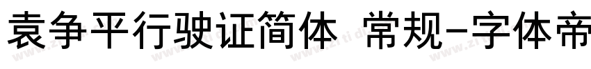 袁争平行驶证简体 常规字体转换